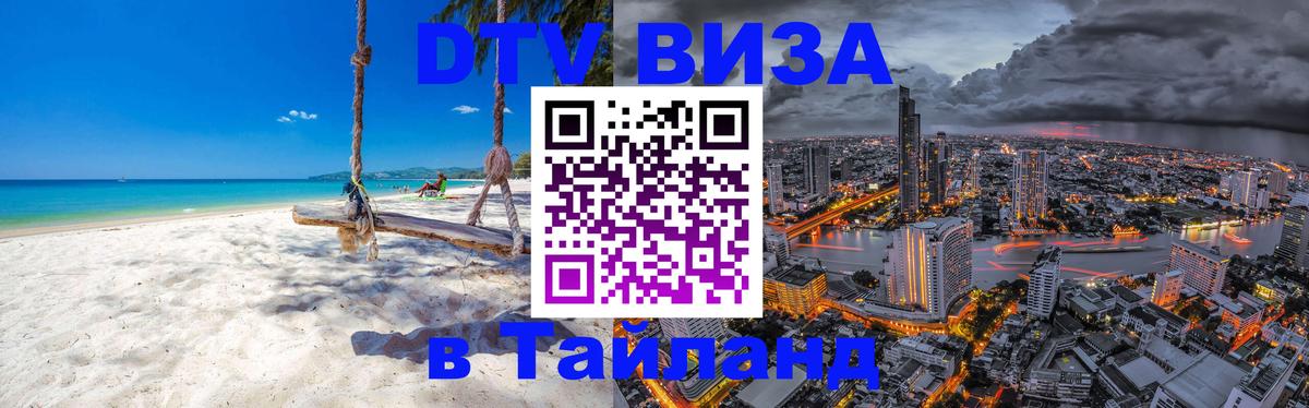 Destination Thailand Visa (DTV виза) Майкоп 