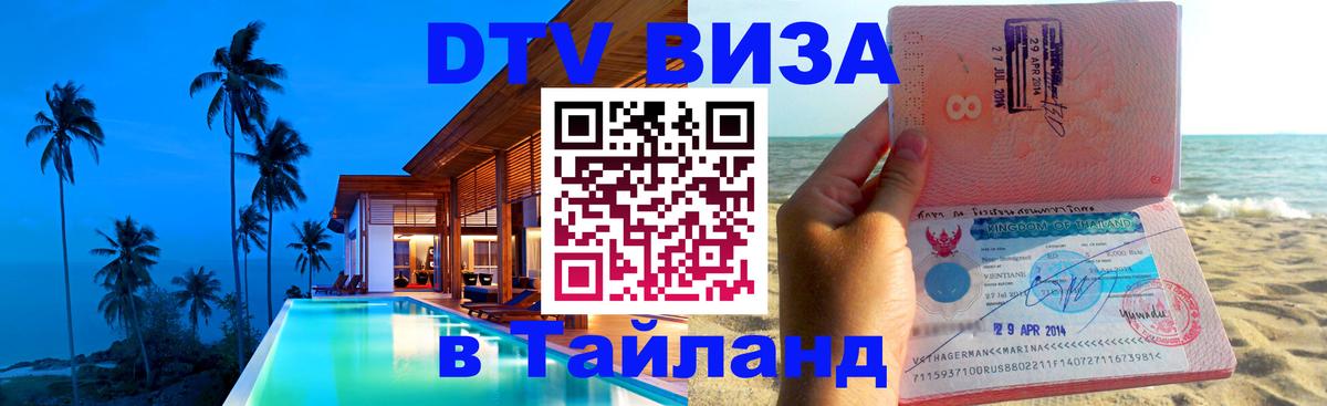 DTV Visa Thailand — прайс и условия, виза без дополнительных документов - Майкоп  10.01.2026 