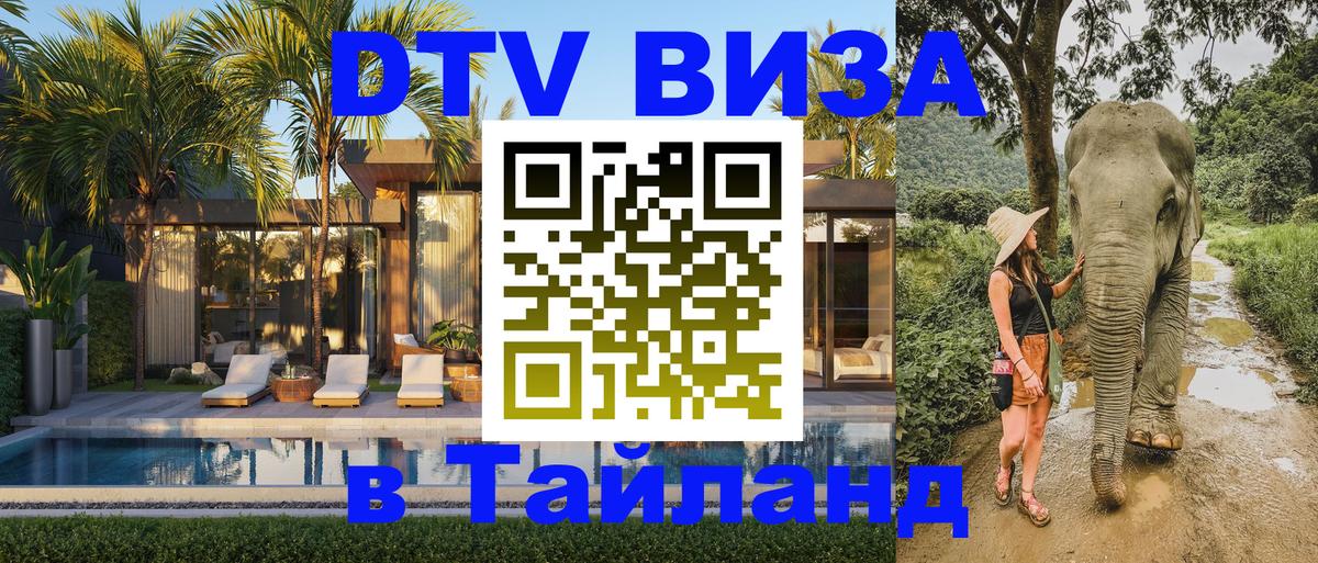 DTV Visa Тайланд купить Майкоп 